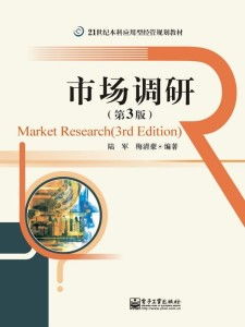 《市場調研》（第3版）在軟件開發(fā)領域的應用與實踐